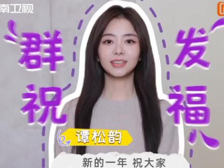 12.31-19:30湖南卫视跨年演唱会@湖南卫视 让我们一同跟随松韵奔赴2026吧🥰@谭松韵seven 期待今晚的舞台韵#谭松韵 #谭松韵湖南卫视春晚 #谭松韵and谭怡韵