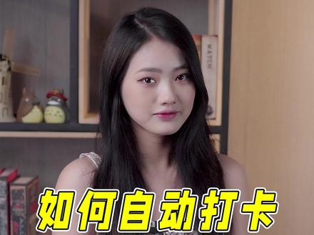 学会这招 再也不怕忘记打卡啦~#数码 #手机 #上班族