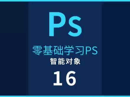 零基础学习ps,智能对象,ps#ps零基础教程 #ps基础 #ps零基础入门教程