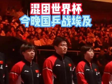 北京时间12月1日19:00,国乒迎来小组赛关键战对阵埃及队!混双继续用“莎头”组合(王楚钦/孙颖莎),还是换上“动漫”组合(林诗栋/蒯曼)?女单王曼昱迎首秀?走进民生频道直播间,一起为中国队加油!