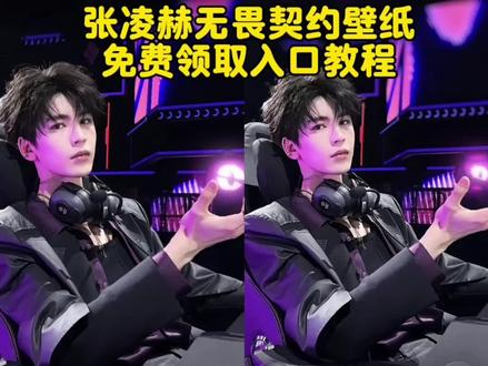 张凌赫无畏契约壁纸免费领取教程来了#张凌赫无畏契约壁纸 #张凌赫无畏契约实况图 #剪映 #张凌赫无畏契约手机壁纸 #张凌赫无畏契约领取教程 张凌赫无畏契约壁纸高清 张凌赫无畏动态壁纸 张凌赫无畏契约壁纸平板 张凌赫打无畏契约壁纸 张凌赫无畏契约照片 张凌赫手机壁纸全屏无水印 张凌赫手机壁纸高清无水印 张凌赫本人手机壁纸 张凌赫无畏契约动态壁纸