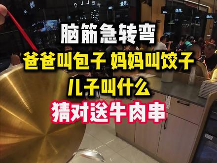 爸爸叫包子妈妈叫饺子 儿子叫什么?#脑筋急转弯 #羊超人 #惠州美食 #送串 #城市里的烟火气
