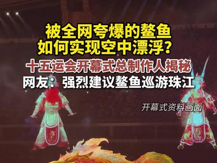 被全网夸爆的鳌鱼如何实现空中漂浮?十五运会开幕式总制作人揭秘!网友:强烈建议鳌鱼巡游珠江#2025全运会 #广州上新了 #媒体精选计划 #记者在现场 #鳌鱼