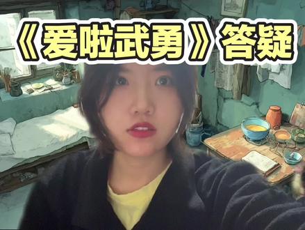 回答一些大家关于《爱啦武勇》的问题。
1.《爱啦武勇》是几个人做了多久?
2.《爱啦武勇》制作花了多少钱?
3.seedance视频水印怎么去除?
4.《爱啦武勇》制作使用了什么工具?
视频中列举了我主要使用的工具,全部工具附在下方:
分镜辅助:deepseek
生图(人物/场景):midjourney、nano banana pro、即梦
视频:seedance2.0
最近的seedance2.0没有前几天那么好用了,大家使用时也注意变化。
希望大家都能做出来自己想说的故事。
#seedance #ai短片 #爱啦武勇