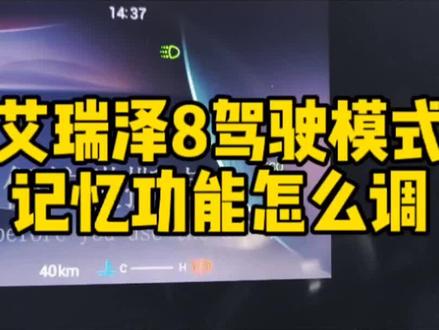艾瑞泽8驾驶模式记忆你会了吗?#艾瑞泽8 #奇瑞汽车 #奇瑞