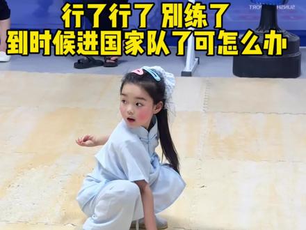 别练了,在练进国家队了怎么办?😂 #别练了再练进国家队怎么办 #练武术的小女孩 #萌娃 #骗你生女儿 #武术