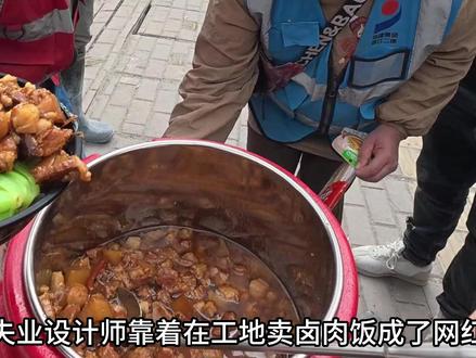 失业设计师靠着卖卤肉饭成了网红,而工地上的工人靠着吃卤肉饭 也成为了网红,一个卤肉饭带火两个人#卤肉饭 #贵州子涵 #网红 #阿飞 #工地摆摊