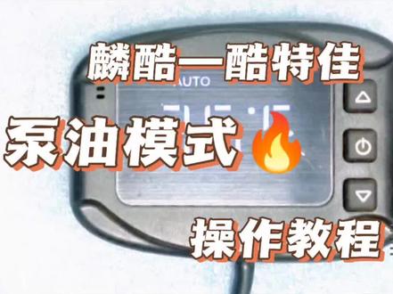 柴暖快速泵油操作视分享#配件大全 #柴暖