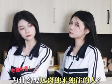 为什么要远离独来独往的人? #心理学#阿豆心理学 #微行为心理学 #独来独往的人 #抖音知识年终大赏