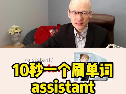 assistant 助手; 助理;
#零基础英语速成 #背单词方法