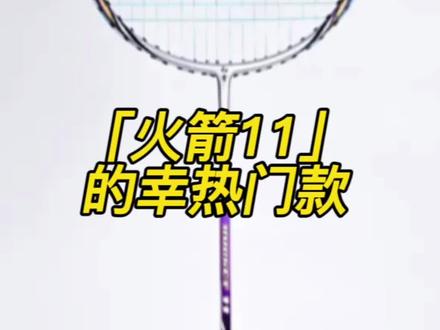 学生党常用球拍测评——的幸火箭11#羽毛球 #羽毛球拍测评 @阿泽训练实战日记🏸