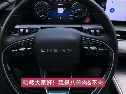 哈喽大家好!我是八普肉&不肉,给大家分享几个比较实用的功能,谢谢大家!#瑞虎8pro #奇瑞汽车 #dou是好车 #抖音汽车 #人生第一辆车