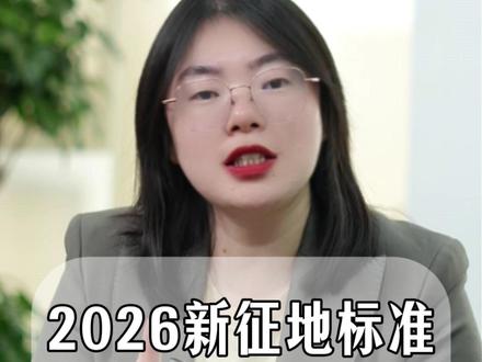 2026新征地标准,农民朋友快看看!!#土地征收 #征收补偿 #抖来普法2026 #向娟律师