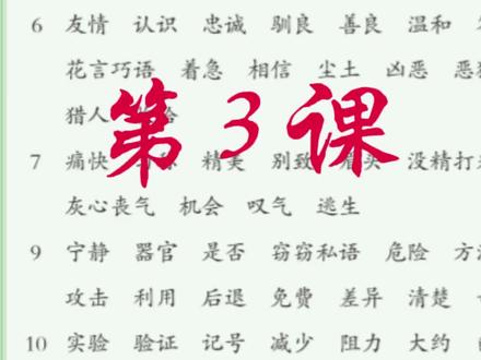 三下语文|第3课《荷花》|词语听写|最新版
点开就可以听,每个词已留15秒书写时间,结尾有答案。孩子可以独立完成。
#小学语文 #词语听写 #三年级下册语文 #复习巩固 #预习