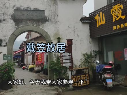 中国传奇特务头子(戴笠故居)#江山头条##传奇人物#