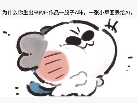 @设计师橘子夏 😱同样是Ai做IP | 为什么别人高级我潦草?
做IP延展是不是经常踩坑?明明用了AI,但是做出来的IP要么小到看不见要么配色糊成一团,更别说还有元素堆砌、重心歪斜的问题…
✅用AI生成三视图规范,快速确定形象细节,不用反复手绘改稿
✅精准复刻想要的粘土质感、分镜节奏,省掉反复调试的时间,真正实现“高效造IP”.不管是新手做I P设计,还是想快速产出IP内容,这套A I方法都能直接抄作业!
#原创IP #IP设计 #吉祥物设计 #procreate #插画