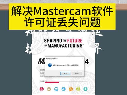如何解决MC软件许可证丢失?#数控培训 #数控编程 #mastercam教学