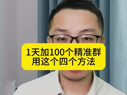 14.私域引流,如何1天加100个精准群,用这个四个方法 #私域引流 #私域 #加群 #同城群 #精准群