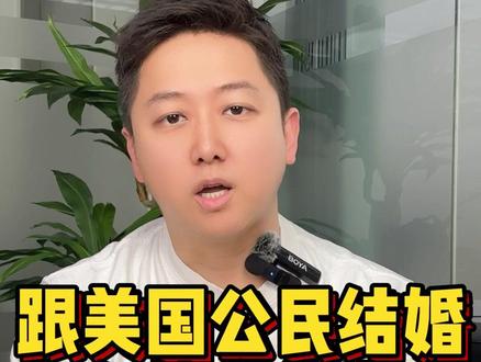#婚绿15问 :01跟美国公民结婚多久能拿绿卡?#婚绿 #绿卡#移民 #华洲咨询 #广州