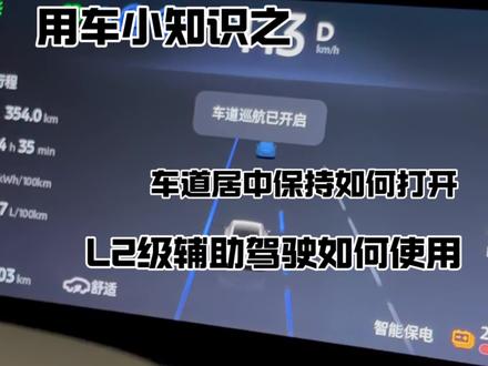 东风日产N6(用车小知识)L2级辅助驾驶使用教程!家人们,是不是特别简单呢!车道居中保持打开方法,不会还有人不会使用这个功能吧!赶紧学习起来吧!#东风日产n6 #东风日产 #日产n6 #日产
