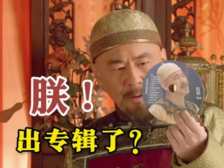 陈建斌:朕嘴都没张,就出“专辑”了?网友:魔性又洗脑#陈建斌回应成为抖音热门歌手 #网络神曲 #草木人间陈建斌路演唱歌 #搞笑歌曲改编
