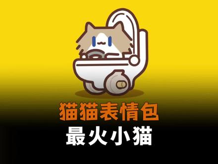火遍全网的月薪喵表情包是怎么来的? #月薪喵#表情包#抽象