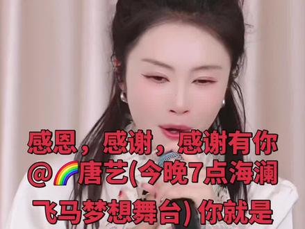 #唐艺#大大 恭喜大大,祝贺大大冲到S级 感谢唐艺老板的培养,才有今天优秀的大大。@🌈唐艺(今晚7点海澜飞马梦想舞台) @大大☁️(彩红唐149)