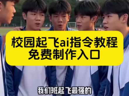 校园起飞ai指令 校园起飞ai指令教程 校园起飞Ai视频免费制作入口,#校园起飞ai指令#即梦AI #AI分身戏精大赛 #我的AI分身杀疯了 #Seedance2.0 校园起飞ai 校园起飞ai指令生成 校园起飞 校园起飞ai指令教程 校园起飞教程 起飞指令 校园起飞视频 校园ai指令 起飞ai指令 校园起飞ai指令大全 学校ai指令教程 学校ai生成指令即梦ai 学校ai指令生成视频 校园起飞游戏 校园起风了 校园起飞双人 校园起飞转圈 一群弟弟辈的怎么ai生成 一群弟弟辈的 一群弟弟辈的ai生成 一群弟弟叫姐姐 一群弟弟辈 一群弟弟跳舞 一群弟弟辈的ai 弟弟辈ai创作教程 一群弟弟的游戏 弟弟辈的 弟弟辈ai指令 弟弟辈a们的视频怎么生成 一群弟弟辈的指令 一群老头讨论ai 大爷聚在一起公园聊天ai 弟弟辈ai生成教程 弟弟辈的ai制作教程 弟弟辈ai搞笑指令推荐 弟弟ai创作视频教程 游戏弟弟辈指令大全 弟弟指令 弟弟的指令