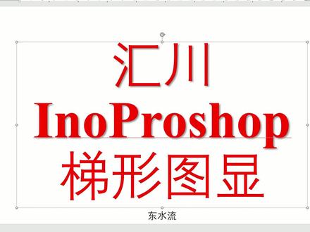 汇川InoProshop插入块操作 #plc编程 #汇川 #工控自动化