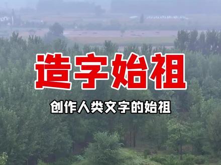 你见过天生四个眼睛的人吗?从小被认为是个怪物,却是人类文字的始祖,他就是奠定文明基础的圣人始祖仓颉,#仓颉造字 #造字始祖 #华夏文明 #仓颉墓