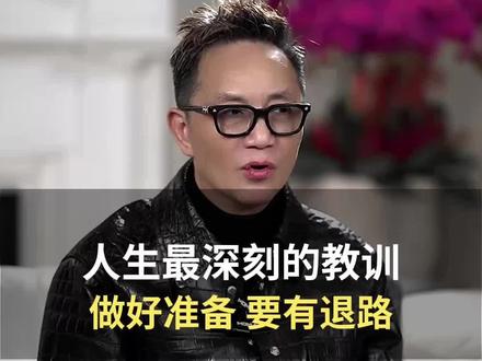 人生最深刻的教训 #周正毅 #上海首富