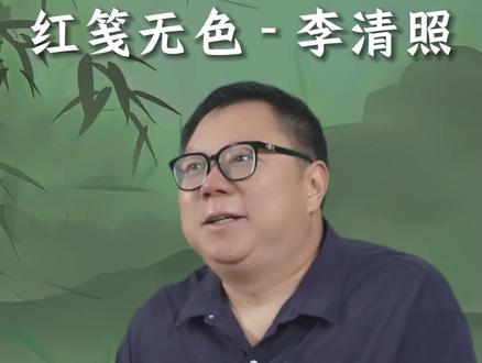 你不知道的李清照 #文学 #古诗词 #李清照