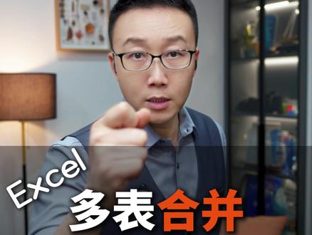 Excel多表合并 几个不一样的Excel表如何合并?Powerquery会先整理后合并,并且能更新,打造自己的数据分析系统。#Excel #wps #办公技巧