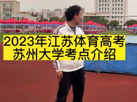 江苏省的高考体育生,还不知道在哪进行体育考试,快看过来啦。2023苏州大学体育高考考点详细介绍,健美操、武术以及羽毛球专项的必须认真看完。#体育生 #江苏体考 #体育高考 #体考四项 #上岸上岸上岸
预祝所有高三体考生超常发挥,达到预期。❤️❤️❤️