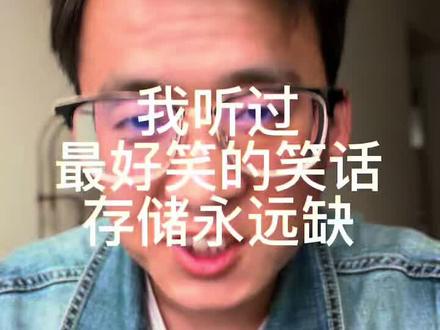 存储的产能不在存储,永远缺那是不可能,一切都在转变#ai #存储