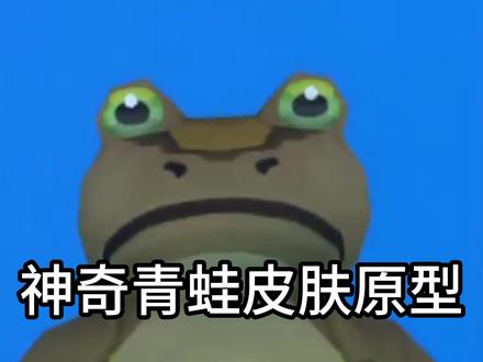 神奇青蛙皮肤原型 #神奇青蛙
