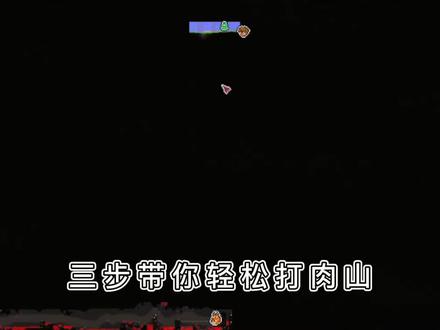 不知道肉山从那个方向出来?
还打不过肉山?你不知道的肉山小秘密~
#泰拉瑞亚 #泰拉瑞亚手游 #泰拉瑞亚教学 #泰拉瑞亚攻略 #泰拉瑞亚实况 #游戏 #游戏推荐 @DOU+小助手 #百亿流量扶持