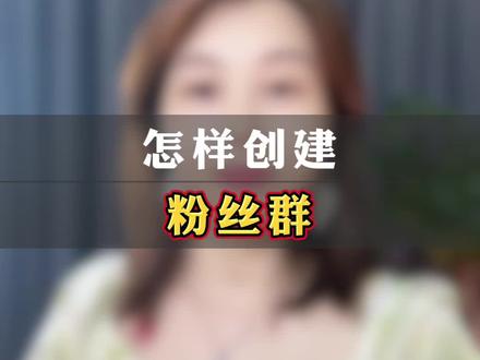 不会创建粉丝群的亲们看过来#知识分享 #涨知识