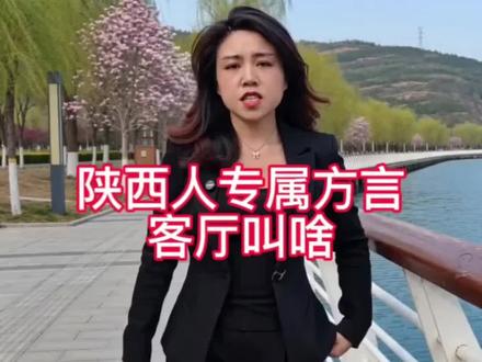 陕西话冷知识!客厅用方言怎么说?答对才是地道陕西人#陕西方言 #地道陕西话 #方言冷知识 #陕西老乡 #客厅方言叫法