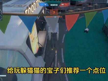 爱玩躲猫猫的一定要学会这个点位#逆战未来 #躲猫猫