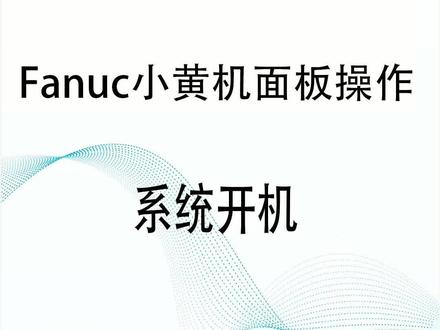 FANUC小黄机面板操作#上海奉贤数控实战培训#上海数控编程学习 #数控编程哪里好 #ug数控编程教学 #cnc数控培训
