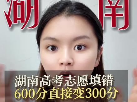 湖南高考模拟志愿方案你做了吗?#湖南高考 #湖南考生必看 #高三家长必看 #高考加油 #高考志愿填报