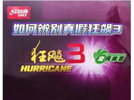如何辨别狂飙3真假的几个小技巧《第一集》#热门 #乒乓球 #乒乓球干货 #乒乓球器材搭配 #狂飙3
