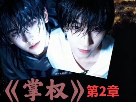 《掌权》第二章#小说 #同人文 #桂瑞奇文🚗
主:桂瑞奇文
副:恒铭聂罕朱苏橹穆朔
#上热门🔥 #原创
不好意思给大家更晚了,因为第2章时间比较长,所以编辑了很长时间,下次我尽量给大家更快一点。Sorry那些等到这个点的宝子😚