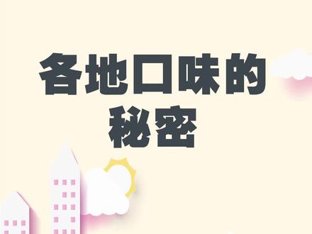 各地口味的秘密 #涨知识 #云上大课堂 @DOU+小助手