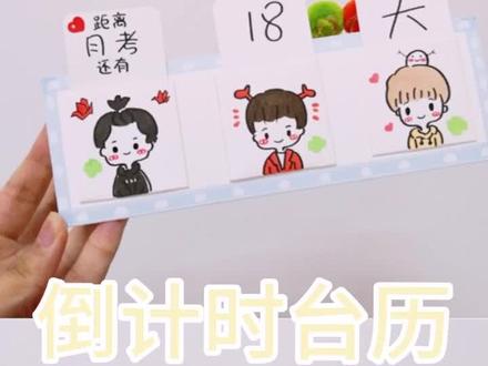 今日份教你们做一个三小只的倒计时台历#tf家族 #手工