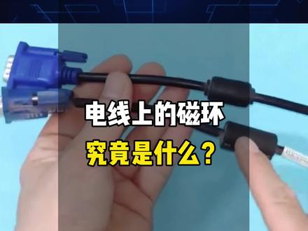 为什么电线上要特意套一个磁环?铁氧体磁环究竟有什么用?#电子元器件 #铁氧体磁芯