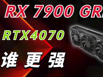 对比RTX 4070谁更强?AMD RX 7900 GRE评测 #AMD显卡 #rx7900gre #评测