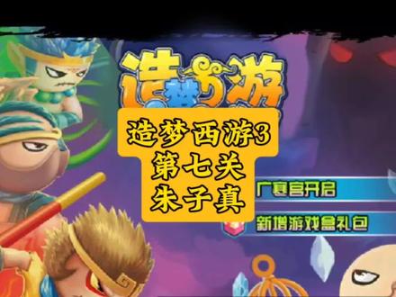 造梦西游3第七关朱子真
#造梦西游#造梦西游3