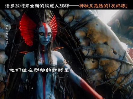 神秘又危险的灰烬族出场,潘多拉的新大战一触即发!#阿凡达3